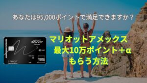 4月最新★マリオットアメックスプレミアム紹介10万ポイント！キャンペーン・危険・特典・ポイント・やり方などを解説
