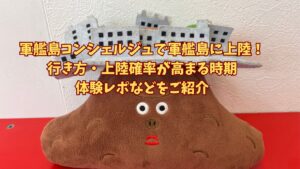 軍艦島コンシェルジュで軍艦島に上陸！行き方・上陸確率が高まる時期・体験レポなど