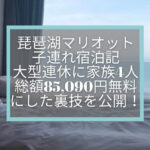 【琵琶湖マリオットホテル】温泉付きプレミアム子連れ宿泊記☆SPGアメックスの特典を堪能してきました!大型連休なのに無料で泊まれた裏技とは?