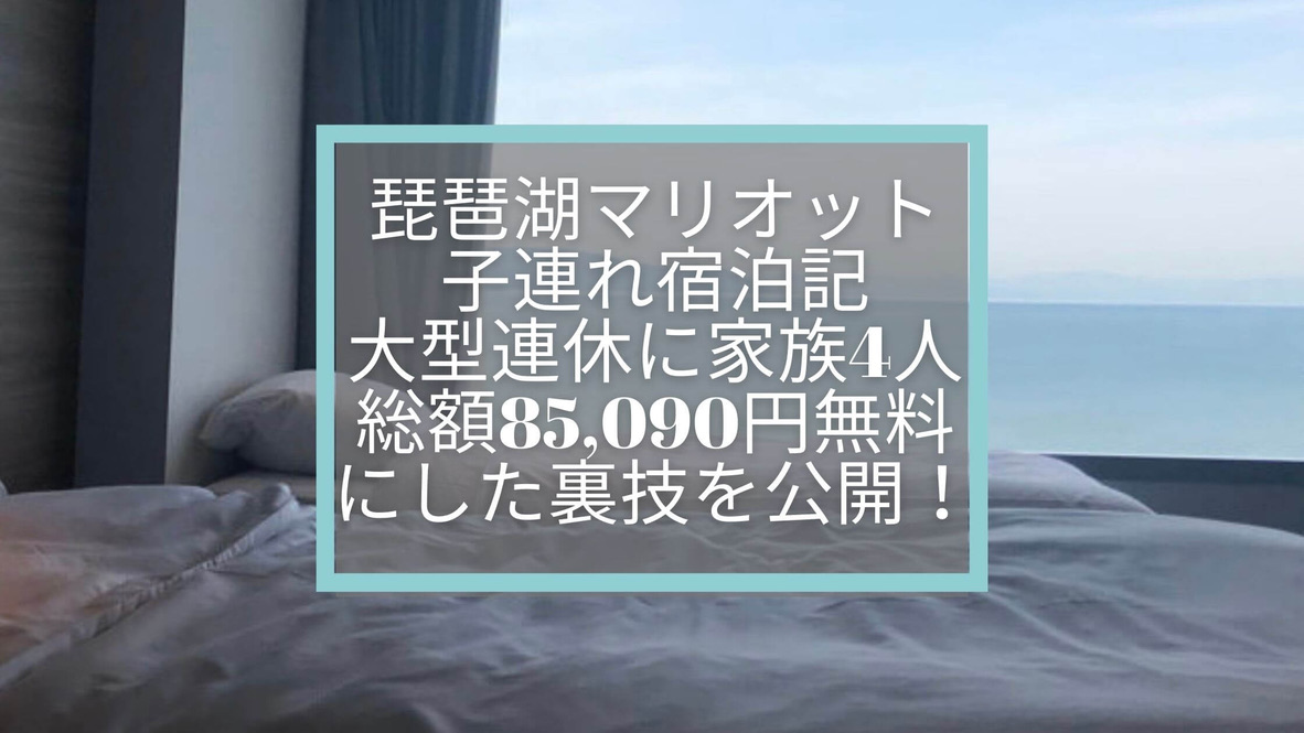 【琵琶湖マリオットホテル】温泉付きプレミアム子連れ宿泊記☆SPGアメックスの特典を堪能してきました！大型連休なのに無料で泊まれた裏技とは？