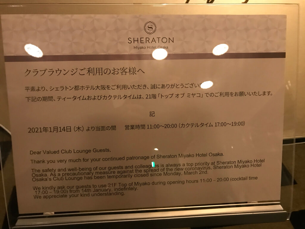 シェラトン都ホテル大阪　宿泊記　朝食　ラウンジ　プレミアムフロアデラックスツイン　