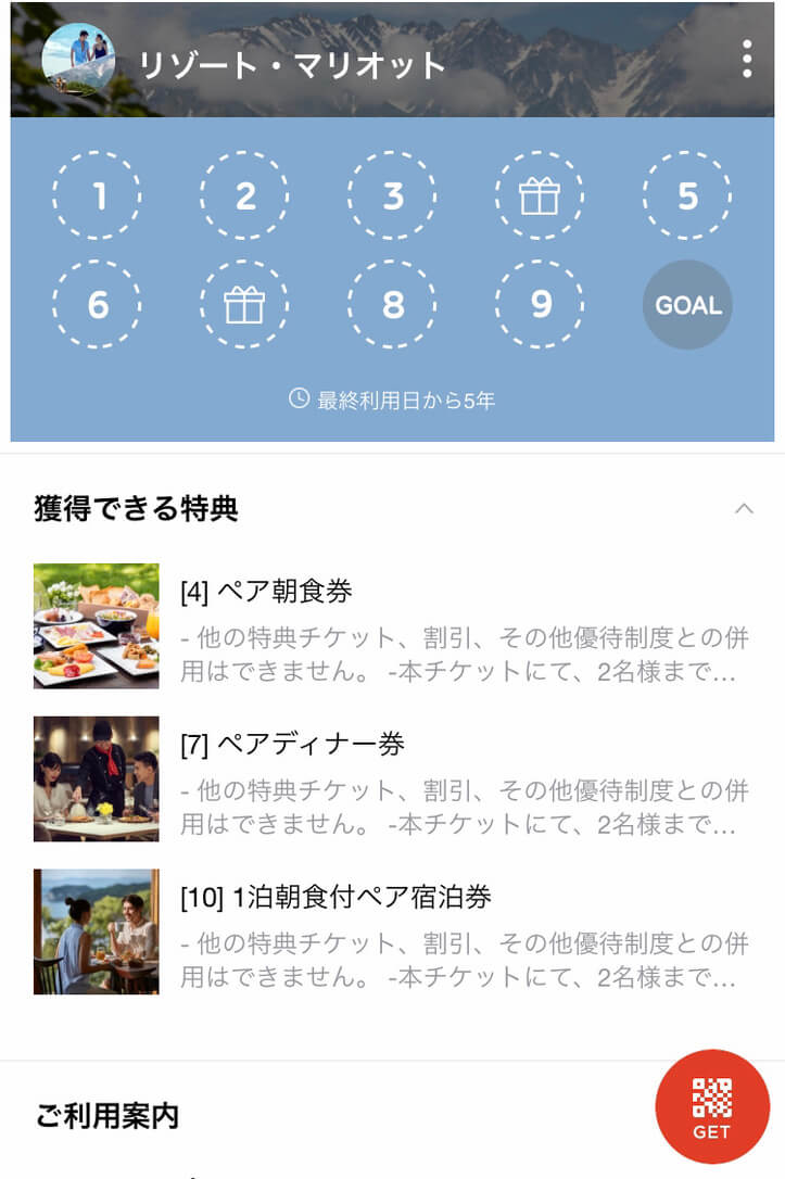 マリオットホテル　公式LINE　特典　スタンプカード　宿泊無料
