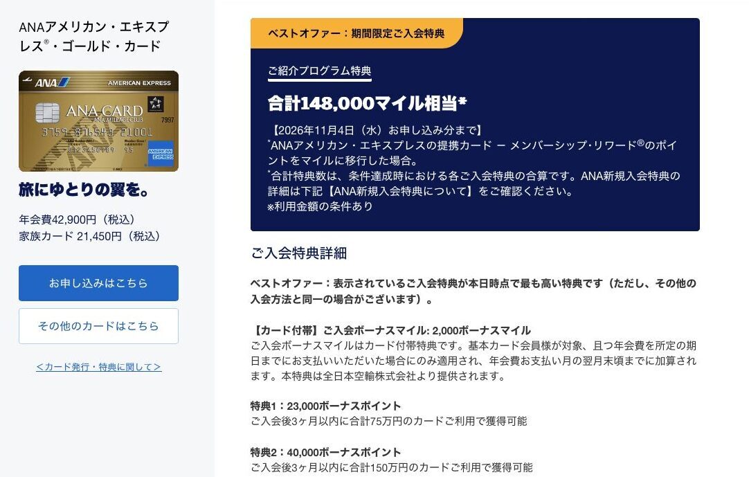 9月最新☆ANAアメックスゴールド紹介14.8万マイル!最もお得に申し込むキャンペーンとは 5 ANAアメックスゴールド 紹介