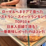ローマ＆ベネチアで食べたレストラン・スイーツランキングTOP10★日本人目線で語る！一番美味しかったのはコレだ