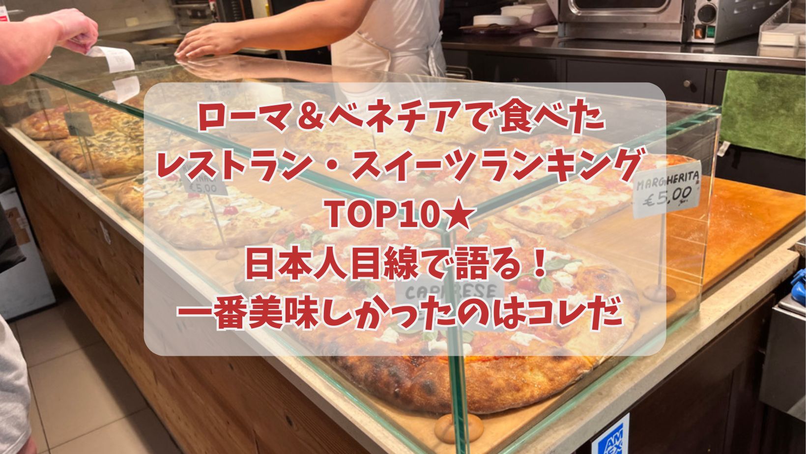 ローマ＆ベネチアで食べたレストラン・スイーツランキングTOP10★日本人目線で語る！一番美味しかったのはコレだ
