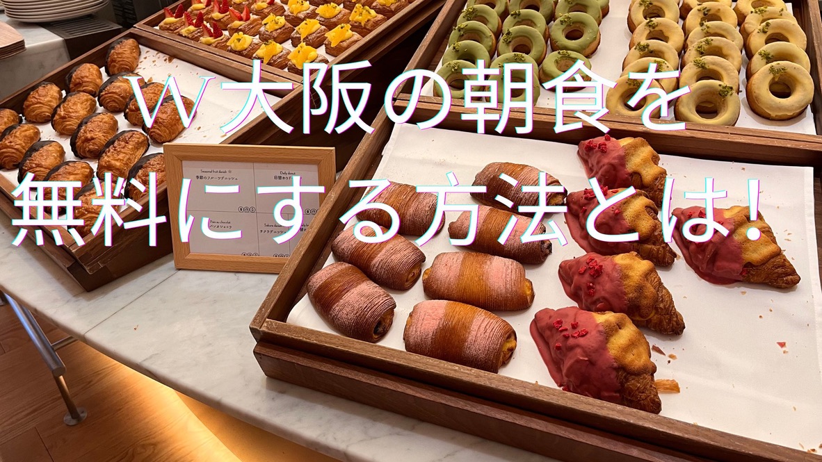 W大阪子連れ宿泊記☆アクセス・駐車場・お部屋・アメニティなどを口コミ紹介 67 E6ECFA59 379E 44F6 B0DA 22D2BB32D636 1 105 c