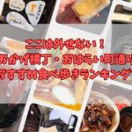 ここは外せない！おかげ横丁・おはらい町通りのおすすめ食べ歩きランキング7