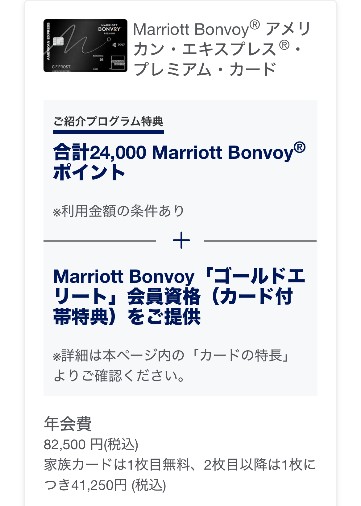 2025年11月マリオットアメックスプレミアム紹介キャンペーン★危険・特典・ポイント・やり方などを解説 10 マリオットボンヴォイアメックス 紹介 危険 した側 紹介者コード マリオットアメックス ポイント