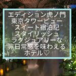 東京エディション虎ノ門タワービュースイート宿泊記☆スタイリッシュラグジュアリーな空間に完全引きこもり♡