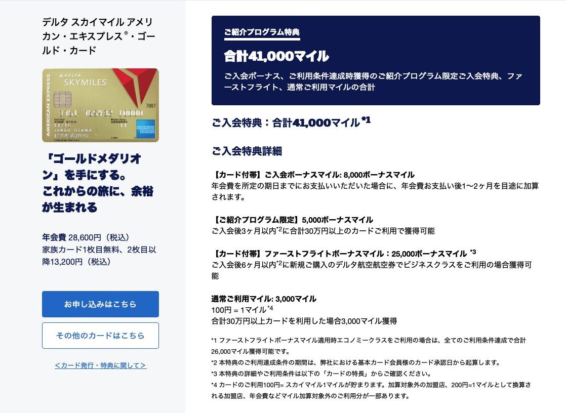 2025年10月デルタアメックスゴールド紹介キャンペーンで41,000マイル!最もお得に申し込む方法とは 5 デルタアメックスゴールド 紹介