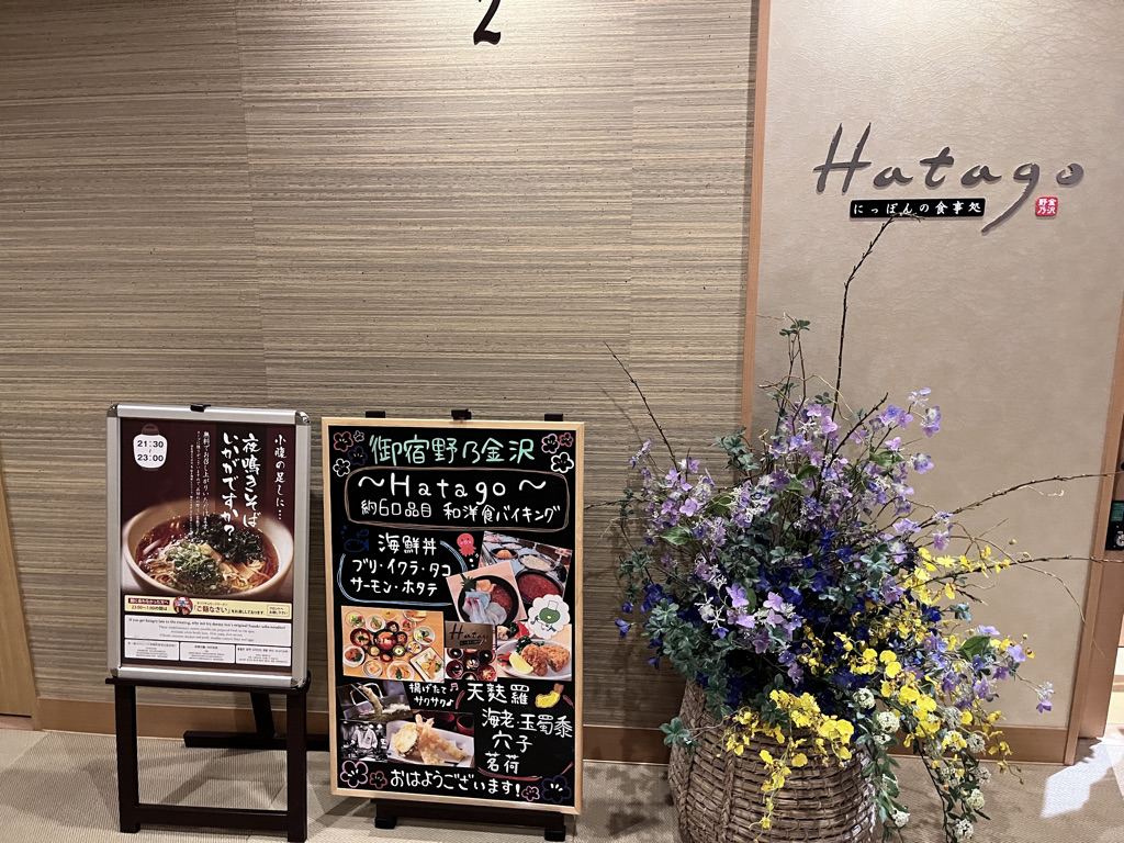 御宿 野乃金沢　レビュー　朝食　アメニティ　駐車場