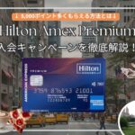 2025年11月ヒルトンアメックスプレミアム紹介キャンペーンコードで44,000ポイント！入会キャンペーン・紹介者特典など上級資格を解説
