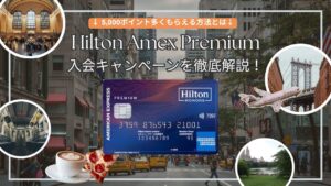 ヒルトンアメックス紹介キャンペーンコードで44,000ポイント!入会キャンペーン・紹介者特典など上級資格を解説