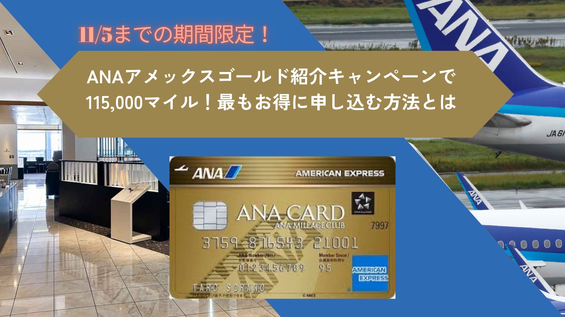 期間限定★ANAアメックスゴールド紹介プログラムで11万5千マイル!最もお得に申し込む方法とは