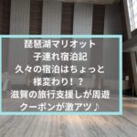 琵琶湖マリオット子連れ宿泊記☆久々の宿泊はちょっと様変わり！？滋賀の旅行支援しが周遊クーポンが激アツ♪