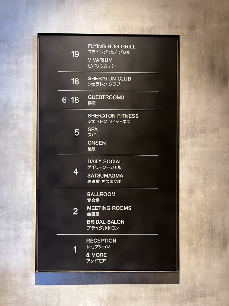 シェラトン鹿児島　宿泊記　部屋　温泉　ジム　無料シャトルバス