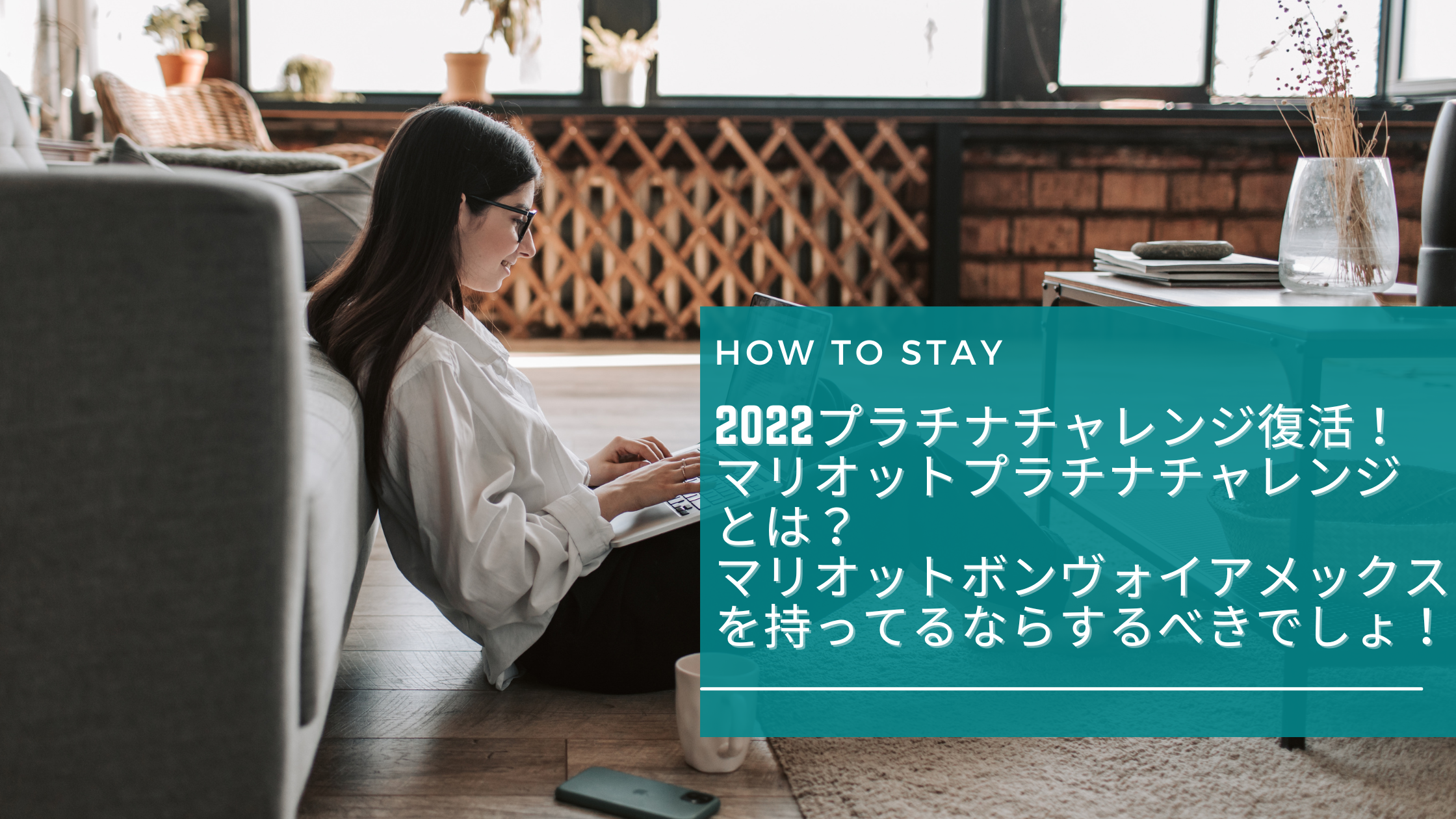 2022年復活!マリオットプラチナチャレンジとは?チャレンジする価値は まとめ買い割引 マリオット 8泊、15泊プラチナチャレンジ 宿泊券
