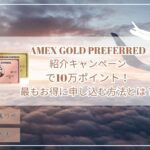 2025年10月アメックスゴールドプリファード紹介キャンペーンで10万ポイント!最もお得に申し込む方法とは?