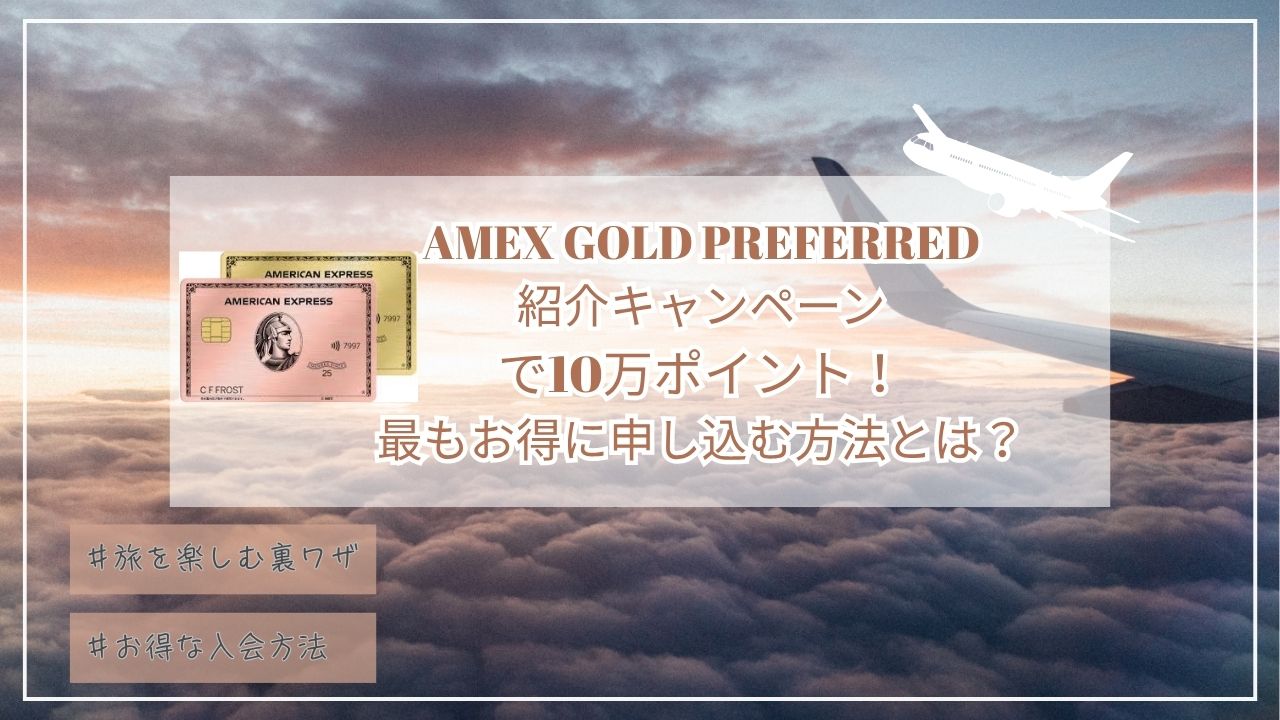 アメックスゴールドプリファード紹介キャンペーンで10万ポイント!最もお得に申し込む方法とは?